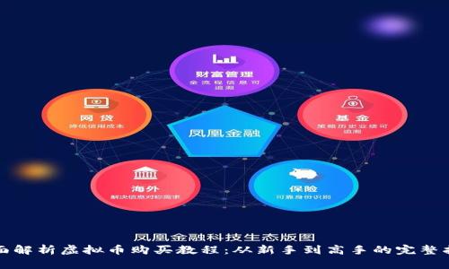 全面解析虚拟币购买教程：从新手到高手的完整指南