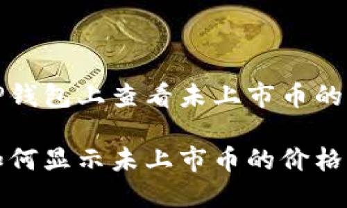如何在TP钱包上查看未上市币的价格指南

TP钱包如何显示未上市币的价格？