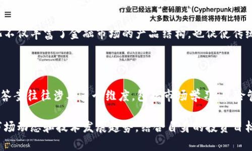   虚拟货币的全景解析：数字经济的新纪元 / 

 guanjianci 虚拟货币, 加密货币, 数字资产, 区块链, 投资机会 /guanjianci 

近年来，虚拟货币作为一种新兴金融工具，正迅速改变我们对传统货币和金融系统的理解。从比特币的问世到以太坊、Ripple、莱特币等一系列虚拟货币的崛起，整个市场呈现出令人瞩目的增长趋势。虚拟货币不仅在技术层面上推动了区块链技术的发展，还为投资者、企业和金融机构提供了新的机遇和挑战。

首先，了解虚拟货币的定义至关重要。简单来说，虚拟货币是基于密码学技术进行数字化的货币形式，通常不依赖于中央银行或政府的支持。它们通过分布式账本技术（如区块链）进行交易和记录，确保其安全性和透明度。同时，虚拟货币的发行与流通方式也各不相同，部分货币通过挖矿获取，而其他则可能通过预售或空投方式流通。

虚拟货币的涌现，无疑引发了各界对数字资产的探索和投资热潮。尤其是在近几年的市场环境中，越来越多的企业和个人开始接受虚拟货币作为一种投资手段，甚至在某些情况下，部分商家也开始接受虚拟货币作为支付方式。这意味着虚拟货币不仅是金融投资工具，也可能成为未来经济活动中的一种新型支付方法。

虚拟货币的种类与特点

虚拟货币可以根据不同的特征和用途进行分类。最常见的分类方式是将其分为加密货币和稳定币两大类。加密货币如比特币，它们的价值通常具有极大的波动性，适合投资者进行短期交易和投机。相比之下，稳定币如USDT，则是与传统法币挂钩，并旨在减少价格波动，为用户提供一个更稳健的交易环境。

每种虚拟货币都有其独特的技术基础和市场应用。比特币，是最早也是最著名的虚拟货币，它采用了区块链技术，已经成为全球许多人投资和支付的首选。以太坊则提供了去中心化应用（DApps）和智能合约的功能，吸引了大量开发者参与其生态系统。此外，还有Ripple如，专注于跨国支付，促使银行等金融机构以更低的成本进行国际交易。

投资虚拟货币的风险与机遇

投资虚拟货币有其独特的风险与机遇。市场的波动性使得投资者能在短时间内获得高额回报，但也带来了巨大的潜在损失。这种不确定性源于许多因素，包括市场情绪、技术发展、监管政策变化，以及全球经济形势的波动。

在机遇方面，随着技术的不断进步，虚拟货币的应用场景不断拓宽，从最初的支付手段逐渐演变为投资、 crowdfunding、资产管理等多重用途。这也促使各大企业纷纷进入这个领域，推出与虚拟货币相关的产品和服务。同时，许多传统金融机构对虚拟货币的态度逐渐变得开放，这为投资者提供了更为丰富的投资选择。

虚拟货币的未来发展趋势

未来，虚拟货币的发展趋势值得关注。首先，随着技术的发展，特别是区块链技术的不断成熟，虚拟货币的交易效率和安全性将进一步提升。同时，越来越多的国家开始关注和研究对虚拟货币的监管政策，这将有助于整个行业的规范化与健康发展。

其次，数字货币的应用场景将不断扩展。不少科技公司和金融机构已开始尝试将虚拟货币运用于不同领域，如金融科技、供应链管理、数字身份认证等。此外，随着5G技术的推广，虚拟货币与物联网（IoT）的结合也将为其引入更广泛的潜在市场。

虚拟货币如何开始投资

对于初次接触虚拟货币的投资者来说，了解如何入市非常重要。首先，需要了解不同虚拟货币的特点和投资价值，选择适合自己风险承受能力的币种。其次，投资者还需了解如何选择可靠的交易所进行资产兑换，以确保资金安全。同时，不同投资策略的选择，如长期持有与短期交易的取舍，也会直接影响收益。

投资者还需学习如何使用数字钱包进行存储和管理，因为虚拟货币的安全性在很大程度上依赖于数字钱包的选择和保护措施。熟悉使用两步验证、冷钱包存储等安全措施，可以有效降低被盗风险。此外，投资者还应定期关注市场动态，及时调整投资策略，以应对市场变化。

虚拟货币与传统金融的关系

虚拟货币与传统金融存在着千丝万缕的联系。随着越来越多的企业和个人开始接受虚拟货币，传统金融体系正在经历深刻变革。首先，虚拟货币提供了一种去中心化的金融服务，用户可以在没有中介的情况下进行价值交换，这提高了交易速度并降低了成本。

其次，传统金融机构也逐渐开始拥抱虚拟货币。例如，越来越多的银行尝试基于区块链技术开发新型金融产品，寻求与加密货币市场对接。这一变化不仅丰富了金融市场的产品结构，也促使传统金融服务的创新与转型。

可能遇到的问题与疑虑

投资虚拟货币的过程中，投资者可能会面临多种问题与疑虑。例如：如何识别潜在的诈骗项目？如何管理自己的风险？涌现的法规是否会影响投资？答案往往涉及多个维度，包括市场学习、风险管理、法律法规理解等。因此，投资者需在决策前，充分调研和分析市场环境，以及潜在的风险因素。

总之，虚拟货币是一个蓬勃而复杂的领域，随着技术的发展和市场的变化，它将在未来的经济中扮演越来越重要的角色。在投资虚拟货币时，了解市场动态和技术发展趋势，结合自身的投资目标与风险承受能力，将有助于获取更好的投资收益。
