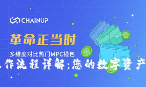 TP钱包操作流程详解：您的数字资产管理助手