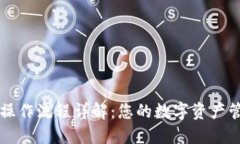 TP钱包操作流程详解：您的