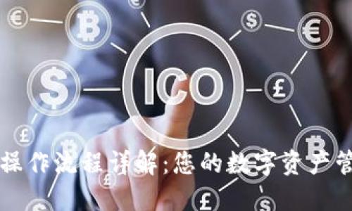 TP钱包操作流程详解：您的数字资产管理助手