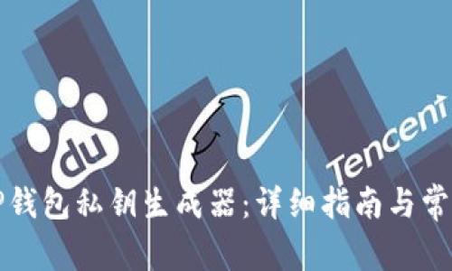 如何使用TP钱包私钥生成器：详细指南与常见问题解答