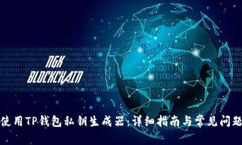 如何使用TP钱包私钥生成器：详细指南与常见问题解答