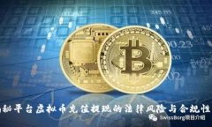 : 揭秘平台虚拟币充值提现