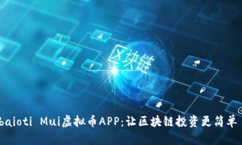baioti Mui虚拟币APP：让区块链投资更简单 