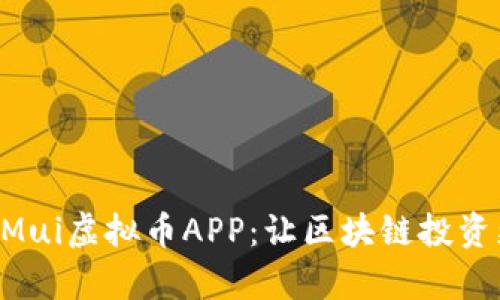 baioti Mui虚拟币APP：让区块链投资更简单 