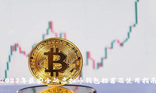 2023年最安全的虚拟币钱包推荐及使用指南