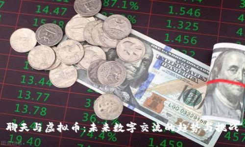 聊天与虚拟币：未来数字交流的趋势与挑战
