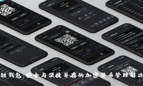 TP多链钱包：安全与便捷并存的加密货币管理解决方案