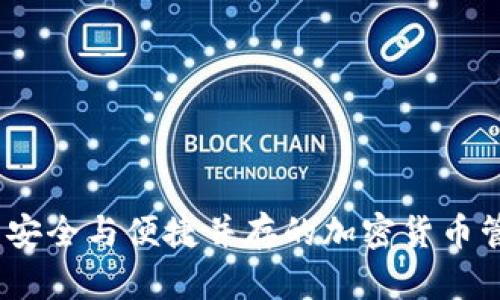 TP多链钱包：安全与便捷并存的加密货币管理解决方案