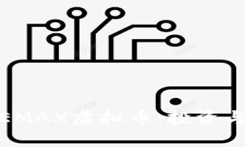 全面解析EMAX虚拟币：投资与未来趋势