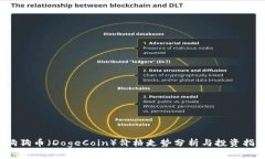  狗狗币（DogeCoin）价格走