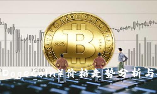  狗狗币（DogeCoin）价格走势分析与投资指南