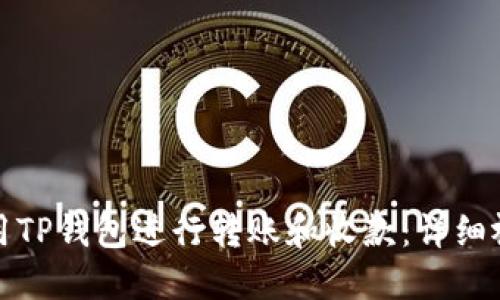 如何使用TP钱包进行转账和收款：详细视频教程