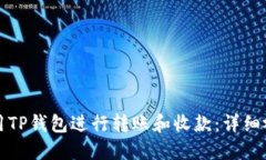 如何使用TP钱包进行转账和