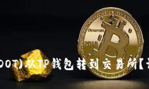 如何将波卡(POLKADOT)从TP钱包转到交易所？详细步骤与注意事项