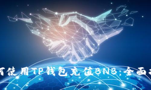 如何使用TP钱包充值BNB：全面指南