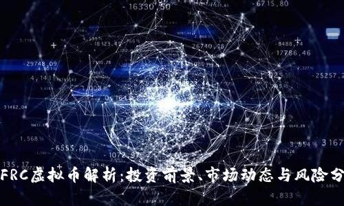 : FRC虚拟币解析：投资前景、市场动态与风险分析