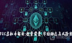 : FRC虚拟币解析：投资前景