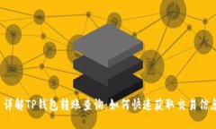 详解TP钱包转账查询：如