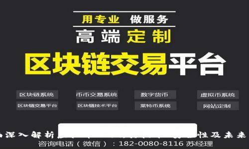 全面深入解析虚拟币Grin：其技术、安全性及未来展望