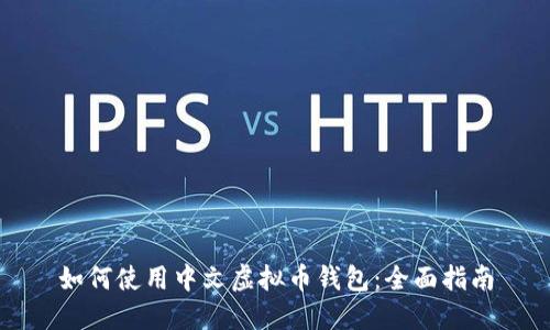 如何使用中文虚拟币钱包：全面指南