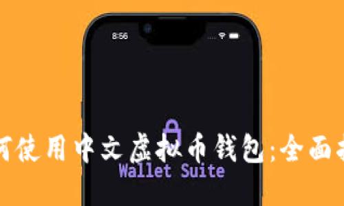 如何使用中文虚拟币钱包：全面指南