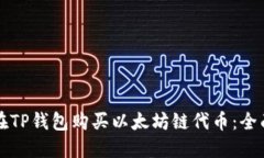 如何在TP钱包购买以太坊链