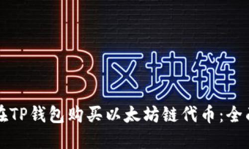 如何在TP钱包购买以太坊链代币：全面指南