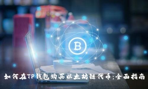如何在TP钱包购买以太坊链代币：全面指南