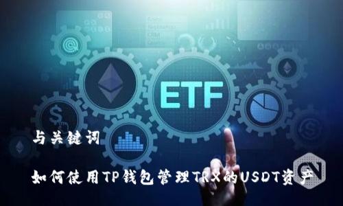 与关键词

如何使用TP钱包管理TRX的USDT资产