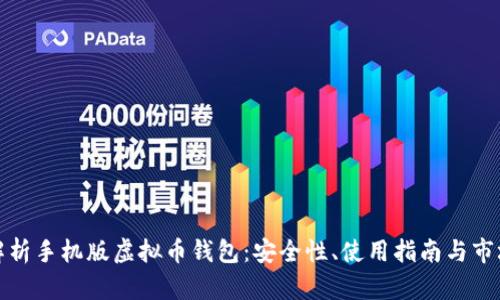 全面解析手机版虚拟币钱包：安全性、使用指南与市场前景