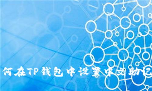 如何在TP钱包中设置中文助记词