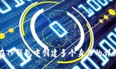 如何在TP钱包中创建多个身