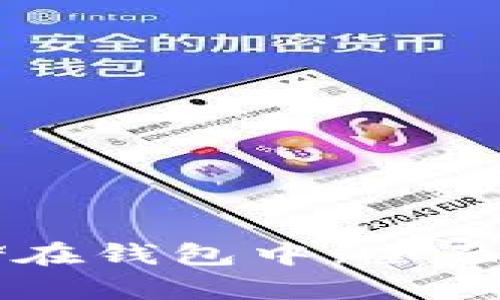 虚拟币如何存储在钱包中：全面解析与实用指南