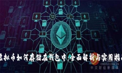 虚拟币如何存储在钱包中：全面解析与实用指南