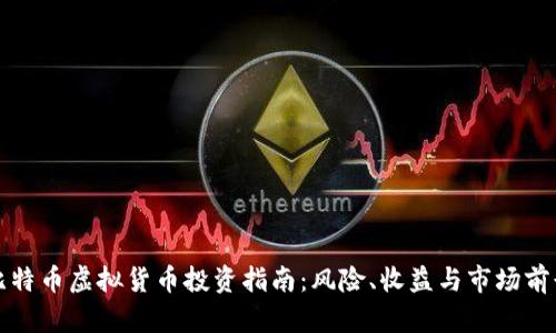 比特币虚拟货币投资指南：风险、收益与市场前景