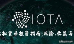 比特币虚拟货币投资指南