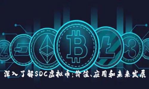 深入了解SDC虚拟币：价值、应用和未来发展