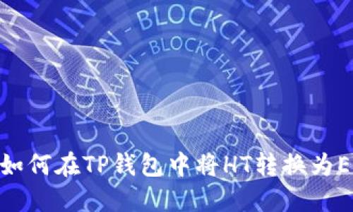 : 如何在TP钱包中将HT转换为ETH