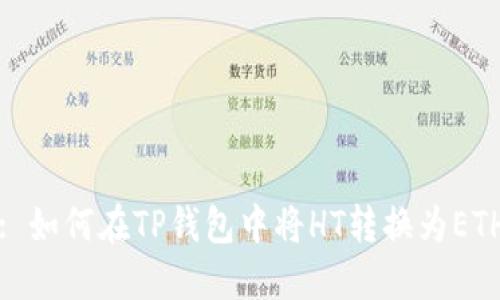 : 如何在TP钱包中将HT转换为ETH