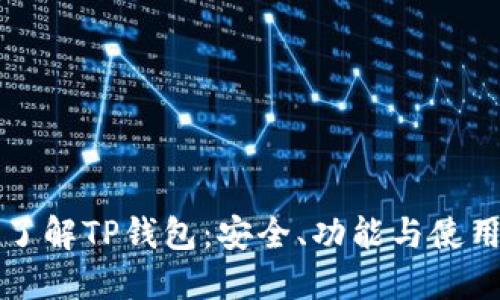 深入了解TP钱包：安全、功能与使用指南