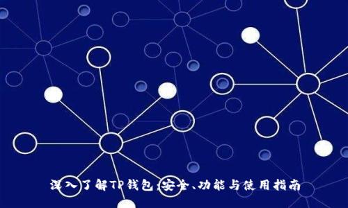 深入了解TP钱包：安全、功能与使用指南