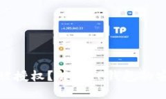 TP钱包为什么会被授权？解