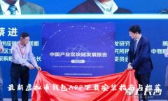 最新虚拟币钱包APP下载安
