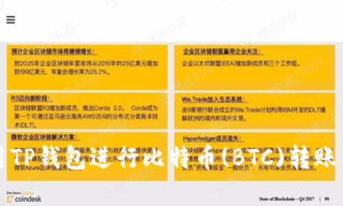 如何使用TP钱包进行比特币(BTC)转账网络解析