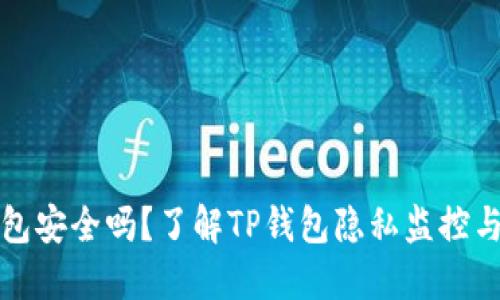 TP钱包安全吗？了解TP钱包隐私监控与保护
