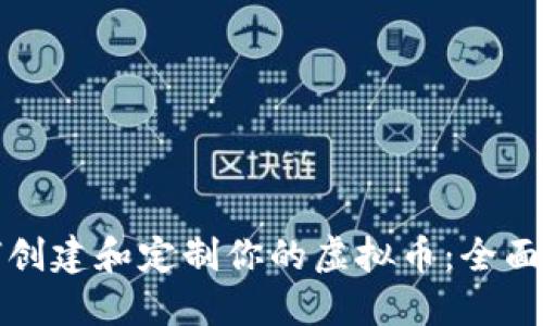 如何创建和定制你的虚拟币：全面指南