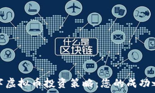   
数字虚拟币投资策略：您的成功之路